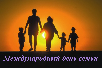 15 мая – празднуем Международный день семьи 2013