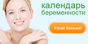 Календарь беременности
