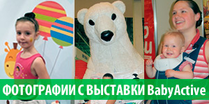 Фотографии с выставки Baby Active