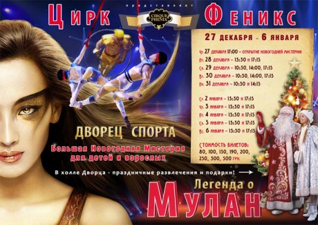 Цирк "Феникс" – шоу "Легенда о Мулан"