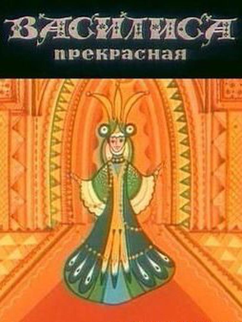 Василиса прекрасная - mama.ua