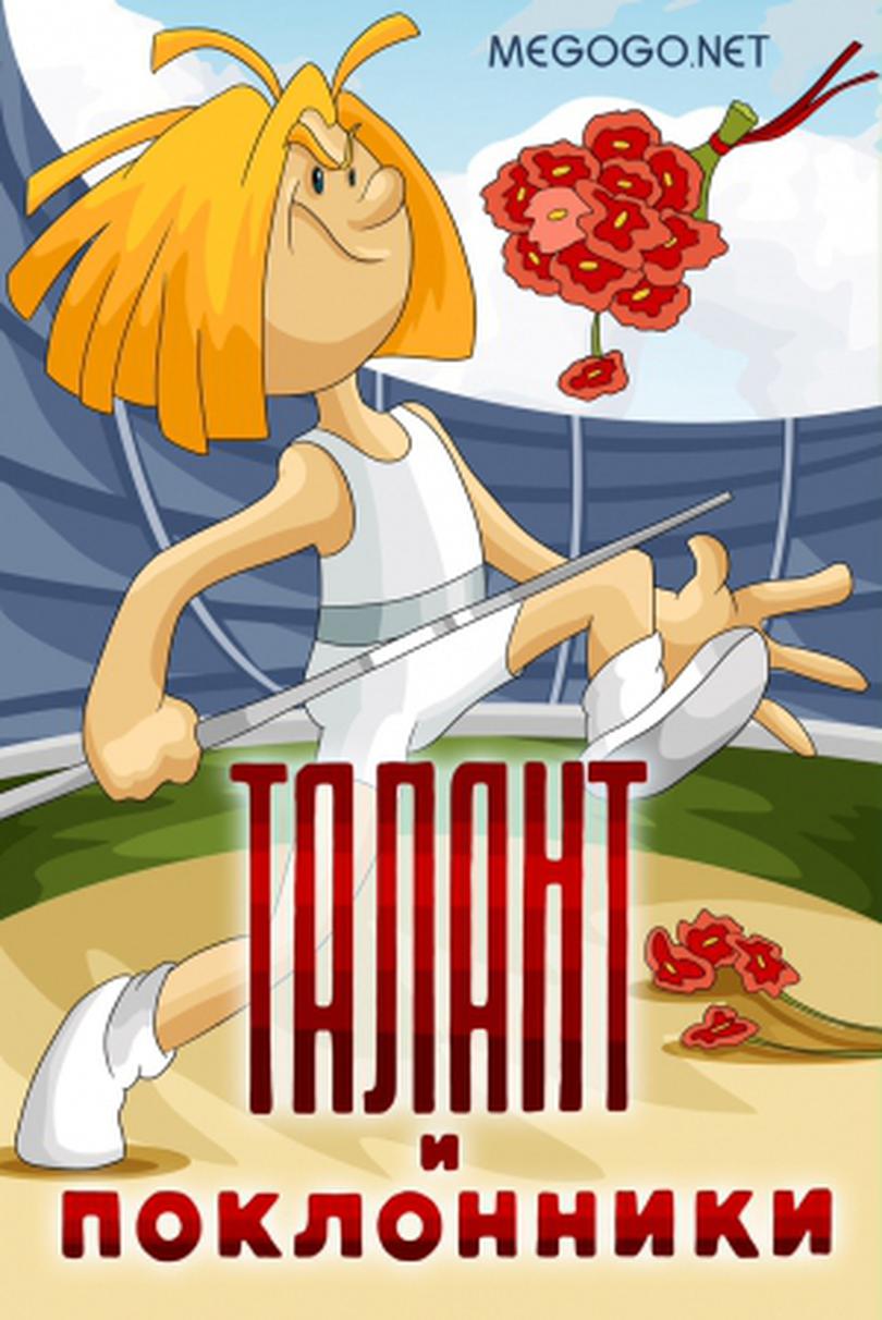 Талант и поклонники - mama.ua