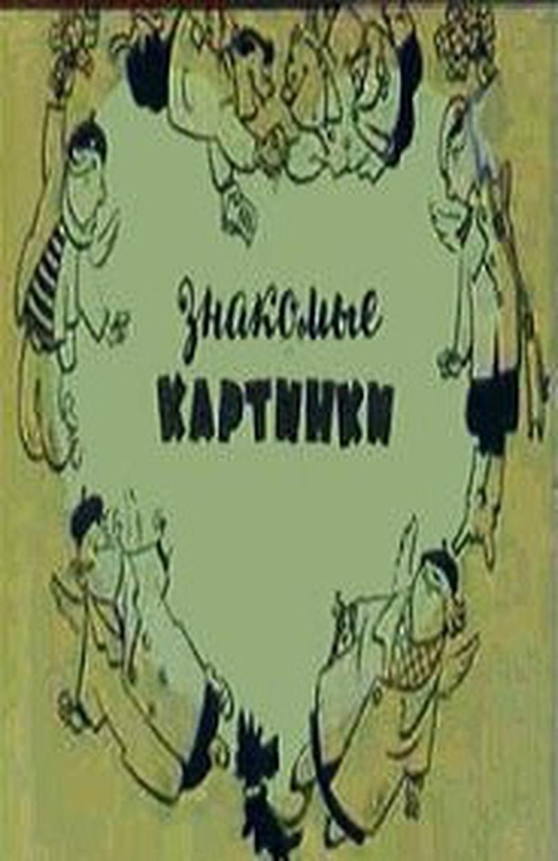 Знакомые картинки 1957