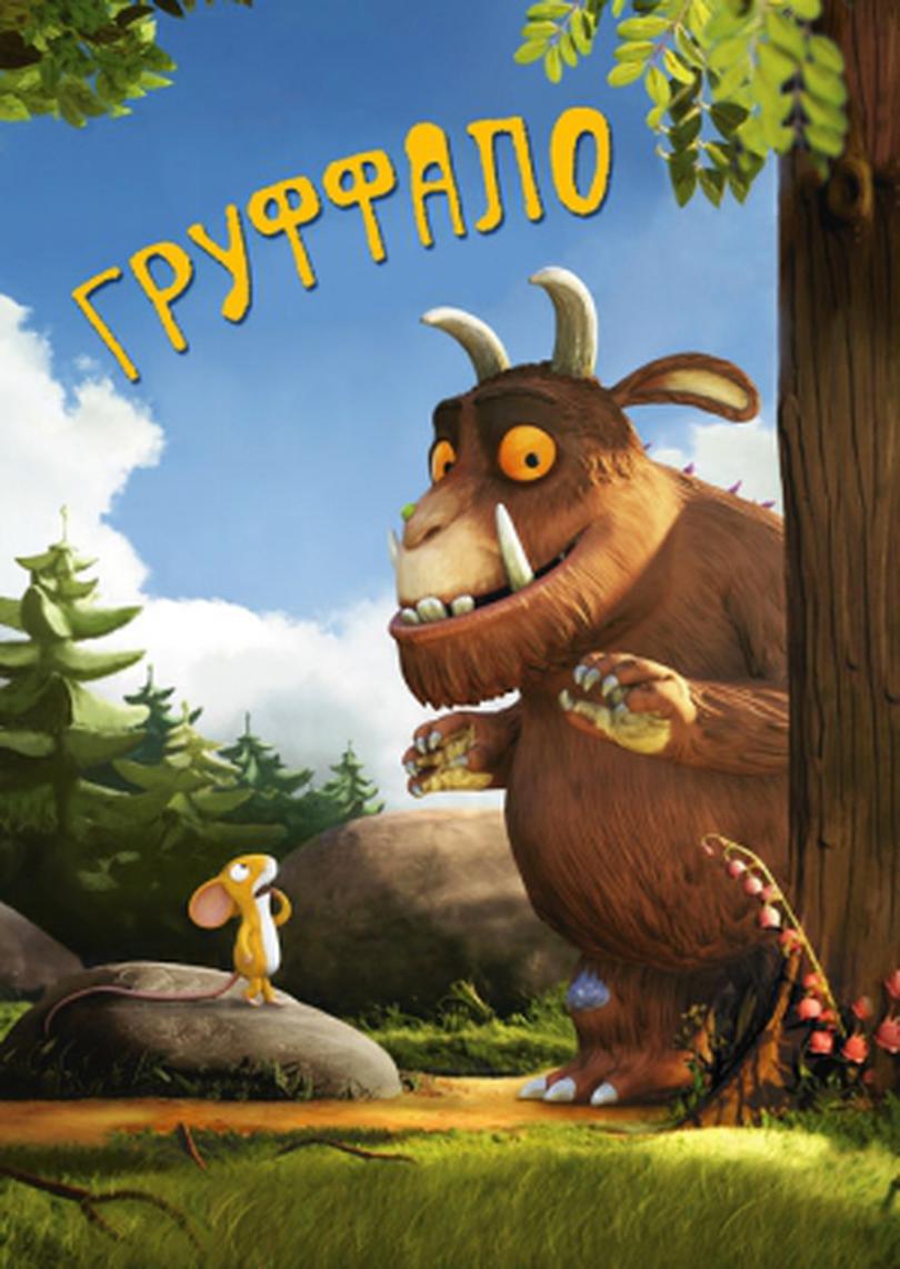 Груффало - mama.ua