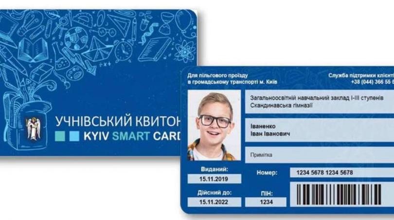 Электронный учнический билет Киев