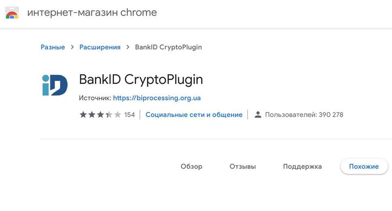 Плагін BankID CryptoPlugin для Chrome