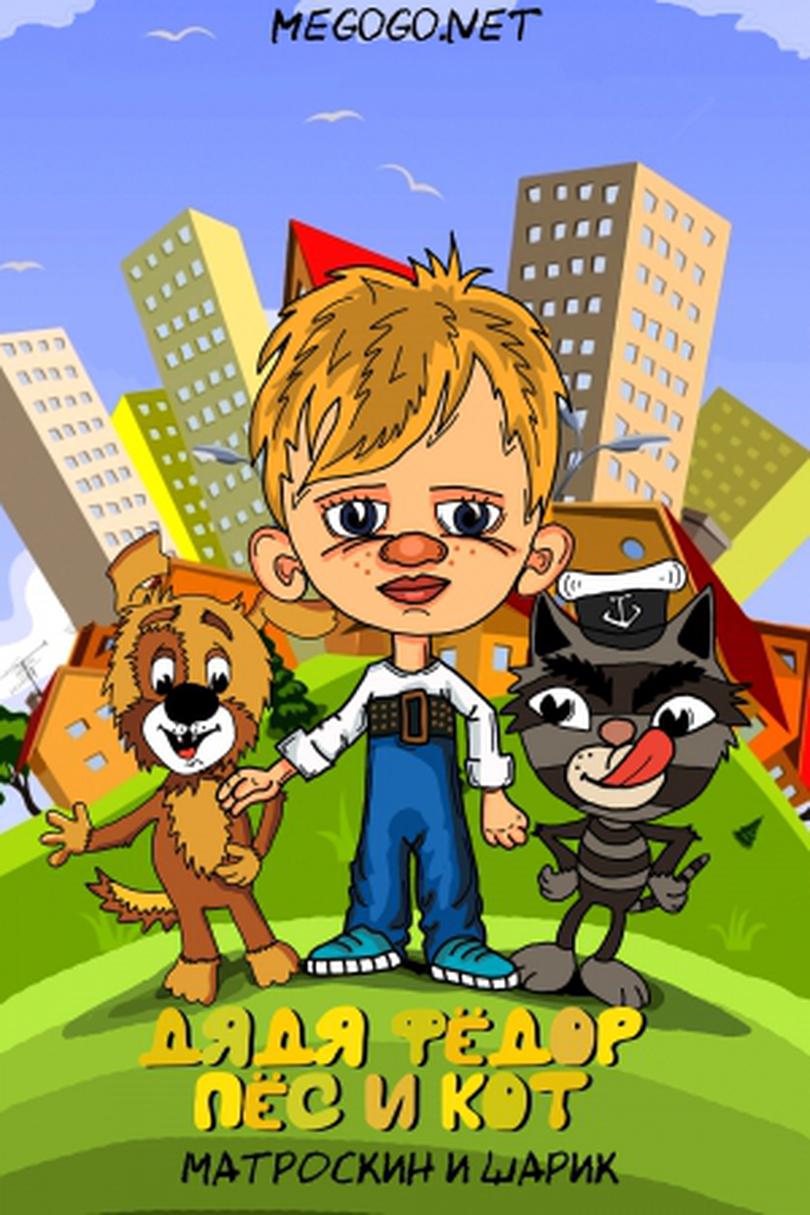 Дядя Федор, Пес и Кот Матроскин и Шарик mama.ua