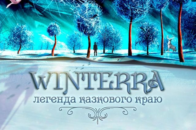 WINTERRA - шоу від творців "Вартові мрій" на ВДНГ