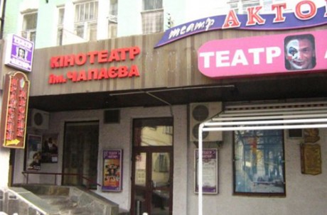 Кинотеатр им. Чапаева для малыша